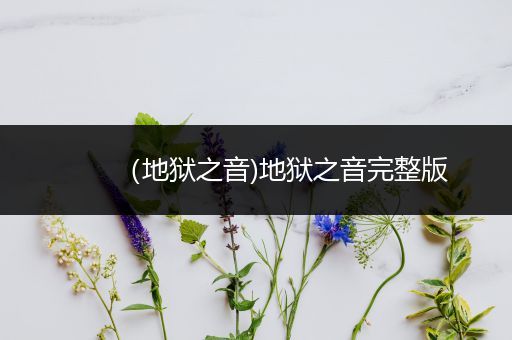 (地狱之音)地狱之音完整版