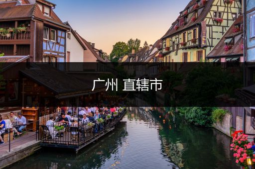 广州 直辖市