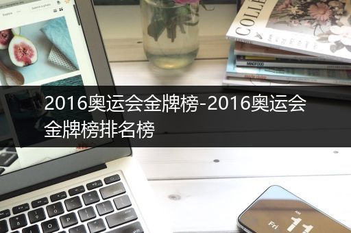2016奥运会金牌榜-2016奥运会金牌榜排名榜
