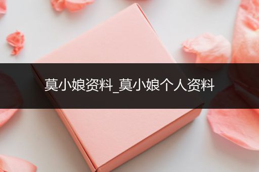 莫小娘资料_莫小娘个人资料