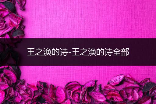 王之涣的诗-王之涣的诗全部
