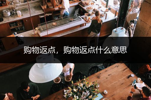 购物返点,购物返点什么意思