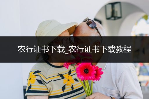 农行证书下载_农行证书下载教程