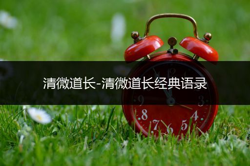 清微道长-清微道长经典语录