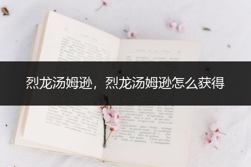 烈龙汤姆逊,烈龙汤姆逊怎么获得