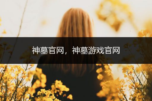 神墓官网,神墓游戏官网