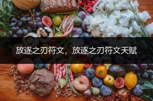 放逐之刃符文,放逐之刃符文天赋