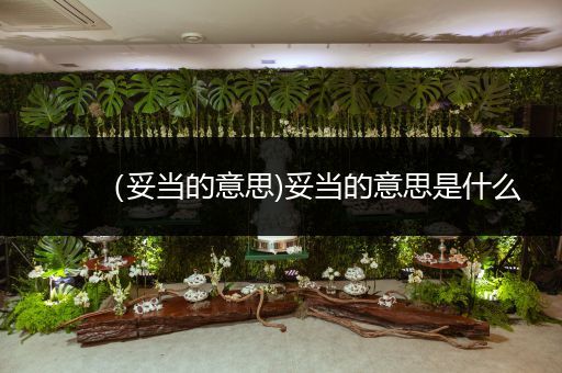 (妥当的意思)妥当的意思是什么