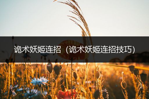 诡术妖姬连招(诡术妖姬连招技巧)