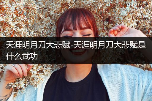 天涯明月刀大悲赋-天涯明月刀大悲赋是什么武功