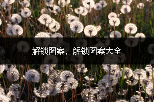 解锁图案,解锁图案大全