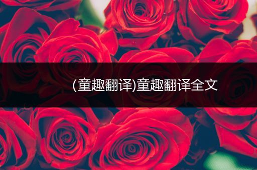 （童趣翻译)童趣翻译全文