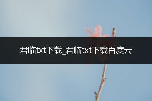 君临txt下载_君临txt下载百度云