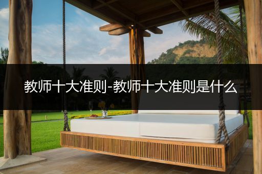教师十大准则-教师十大准则是什么