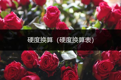 硬度换算（硬度换算表）