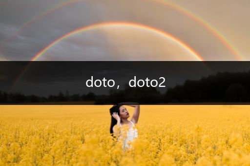doto，doto2