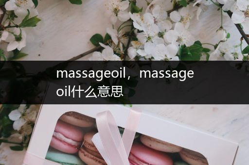 massageoil,massageoil什么意思