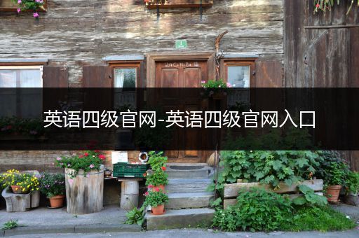 英语四级官网-英语四级官网入口