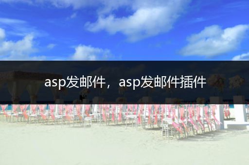asp发邮件,asp发邮件插件