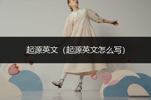 起源英文(起源英文怎么写)