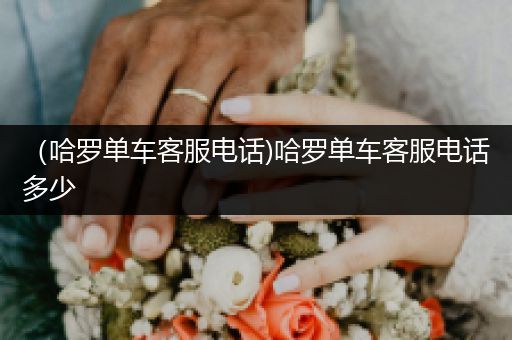 (哈罗单车客服电话)哈罗单车客服电话多少