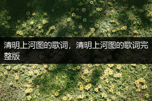 清明上河图的歌词,清明上河图的歌词完整版