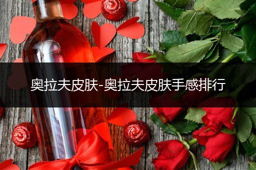 奥拉夫皮肤-奥拉夫皮肤手感排行