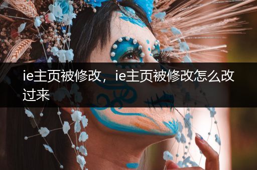 ie主页被修改,ie主页被修改怎么改过来