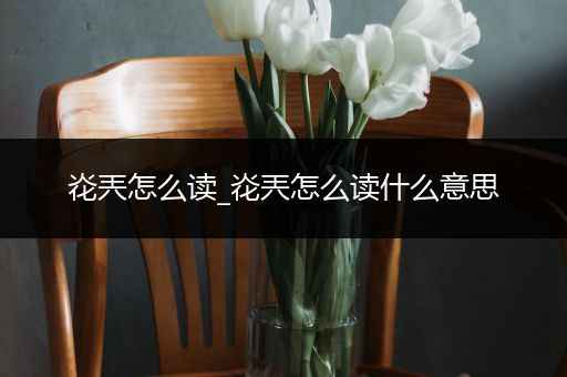 炛兲怎么读_炛兲怎么读什么意思