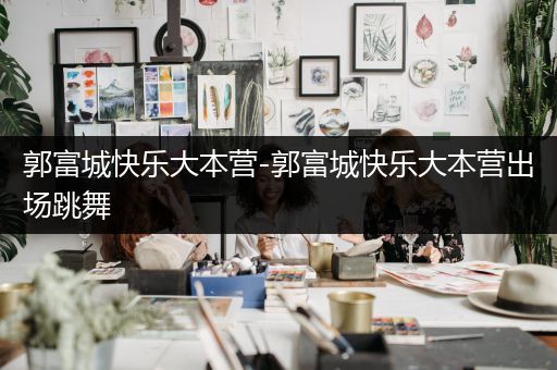 郭富城快乐大本营-郭富城快乐大本营出场跳舞