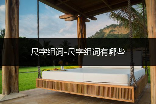 尺字组词-尺字组词有哪些