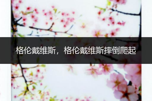 格伦戴维斯,格伦戴维斯摔倒爬起