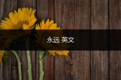 永远 英文