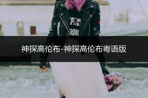 神探高伦布-神探高伦布粤语版