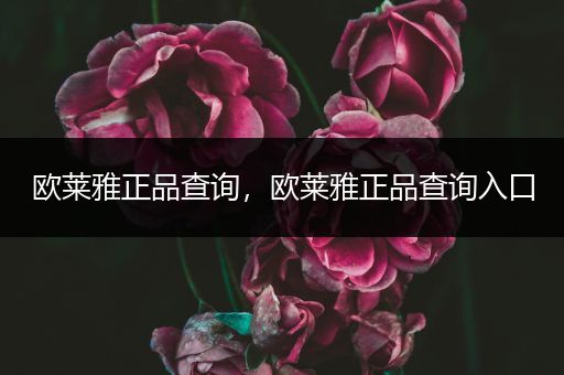 欧莱雅正品查询,欧莱雅正品查询入口