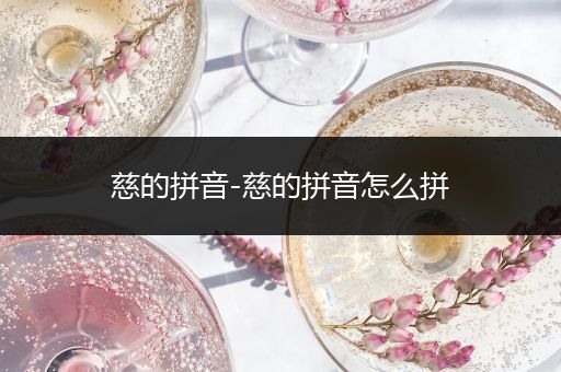 慈的拼音-慈的拼音怎么拼