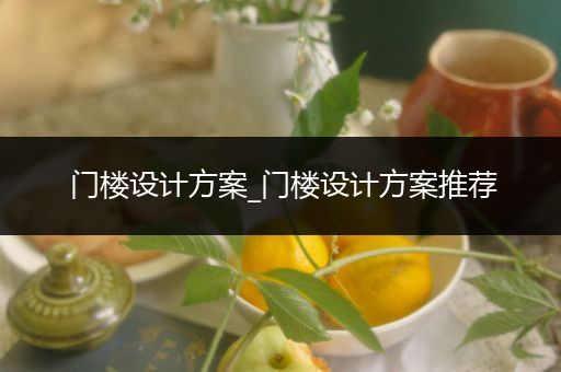 门楼设计方案_门楼设计方案推荐