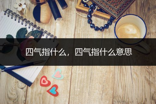 四气指什么,四气指什么意思