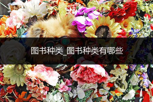 图书种类_图书种类有哪些