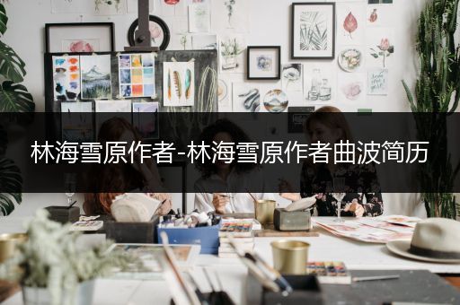 林海雪原作者-林海雪原作者曲波简历