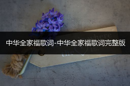 中华全家福歌词-中华全家福歌词完整版
