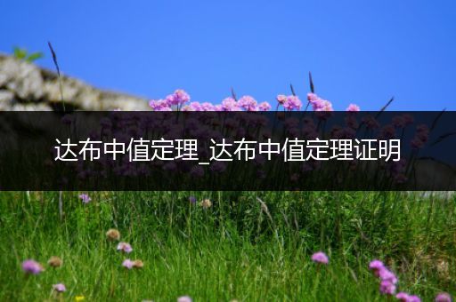 达布中值定理_达布中值定理证明