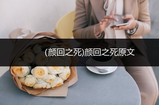 (颜回之死)颜回之死原文