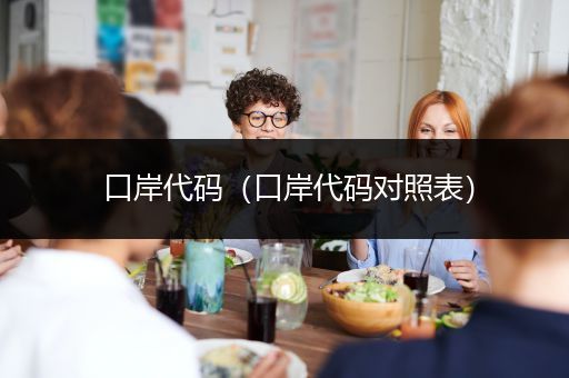 口岸代码(口岸代码对照表)