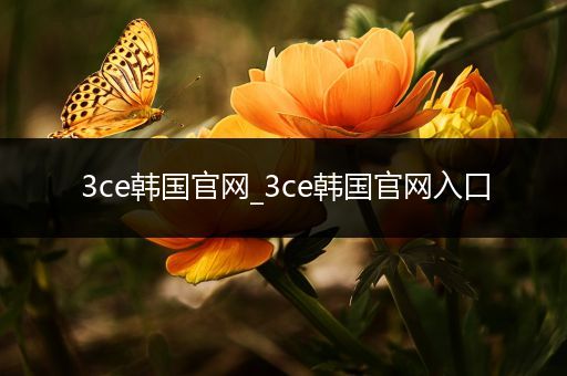 3ce韩国官网_3ce韩国官网入口