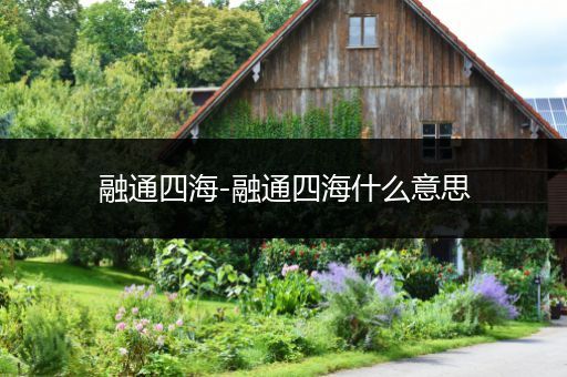 融通四海-融通四海什么意思