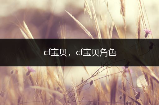 cf宝贝,cf宝贝角色
