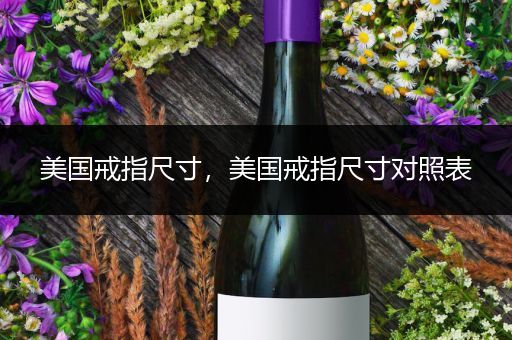 美国戒指尺寸,美国戒指尺寸对照表