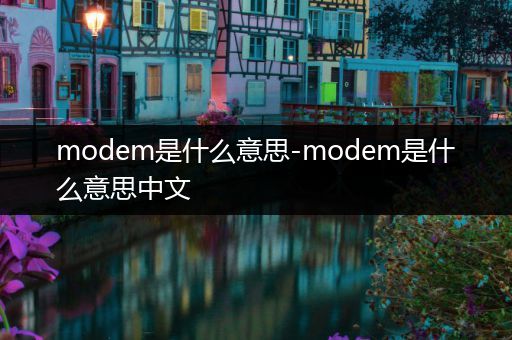modem是什么意思-modem是什么意思中文