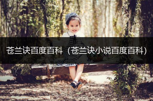 苍兰诀百度百科(苍兰诀小说百度百科)